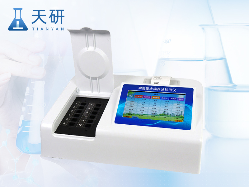 實(shí)驗(yàn)室土壤養(yǎng)分檢測儀（TY-TR1）