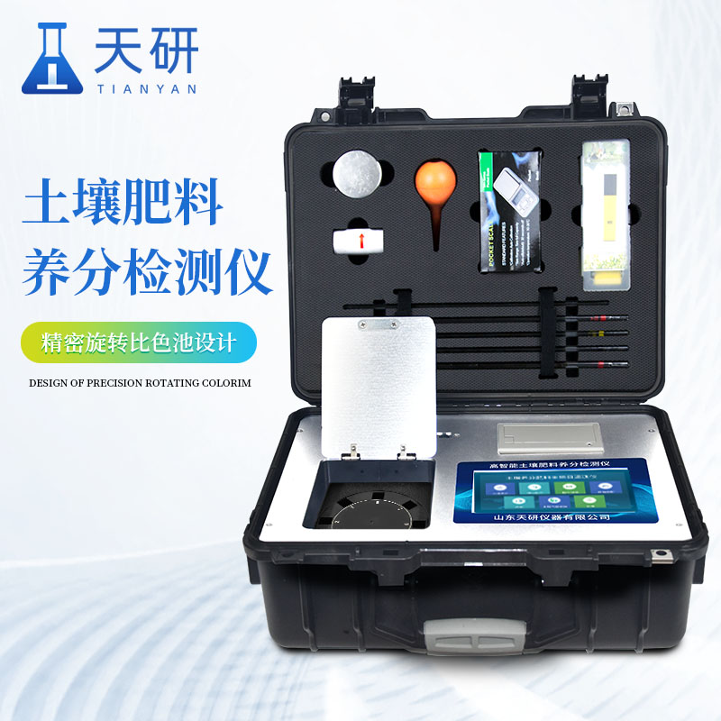 土壤肥料養(yǎng)分氮磷鉀微量元素檢測儀：科學(xué)測土的得力助手